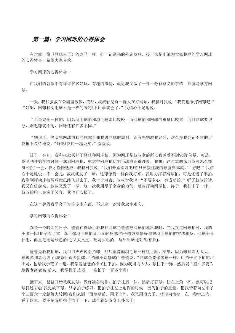 学习网球的心得体会（共五篇）[修改版]