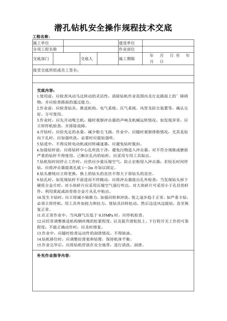 潜孔钻机安全操作规程技术交底