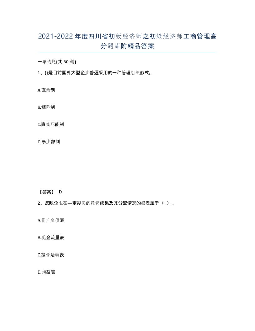 2021-2022年度四川省初级经济师之初级经济师工商管理高分题库附答案