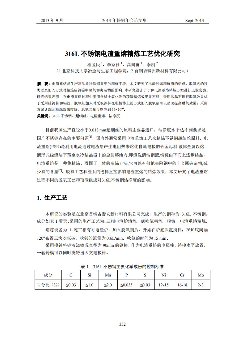 316L不锈钢电渣重熔精炼工艺优化的研究