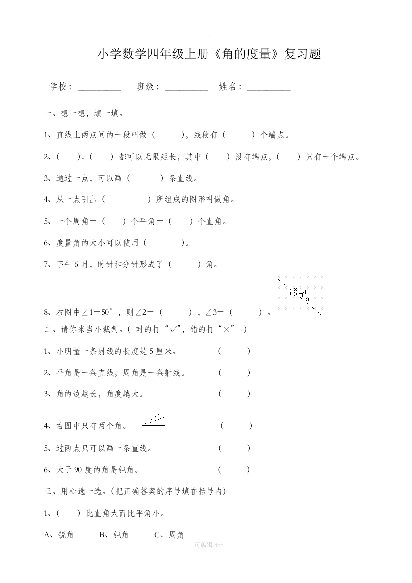 小学数学四年级上册角的度量复习题答案含解析