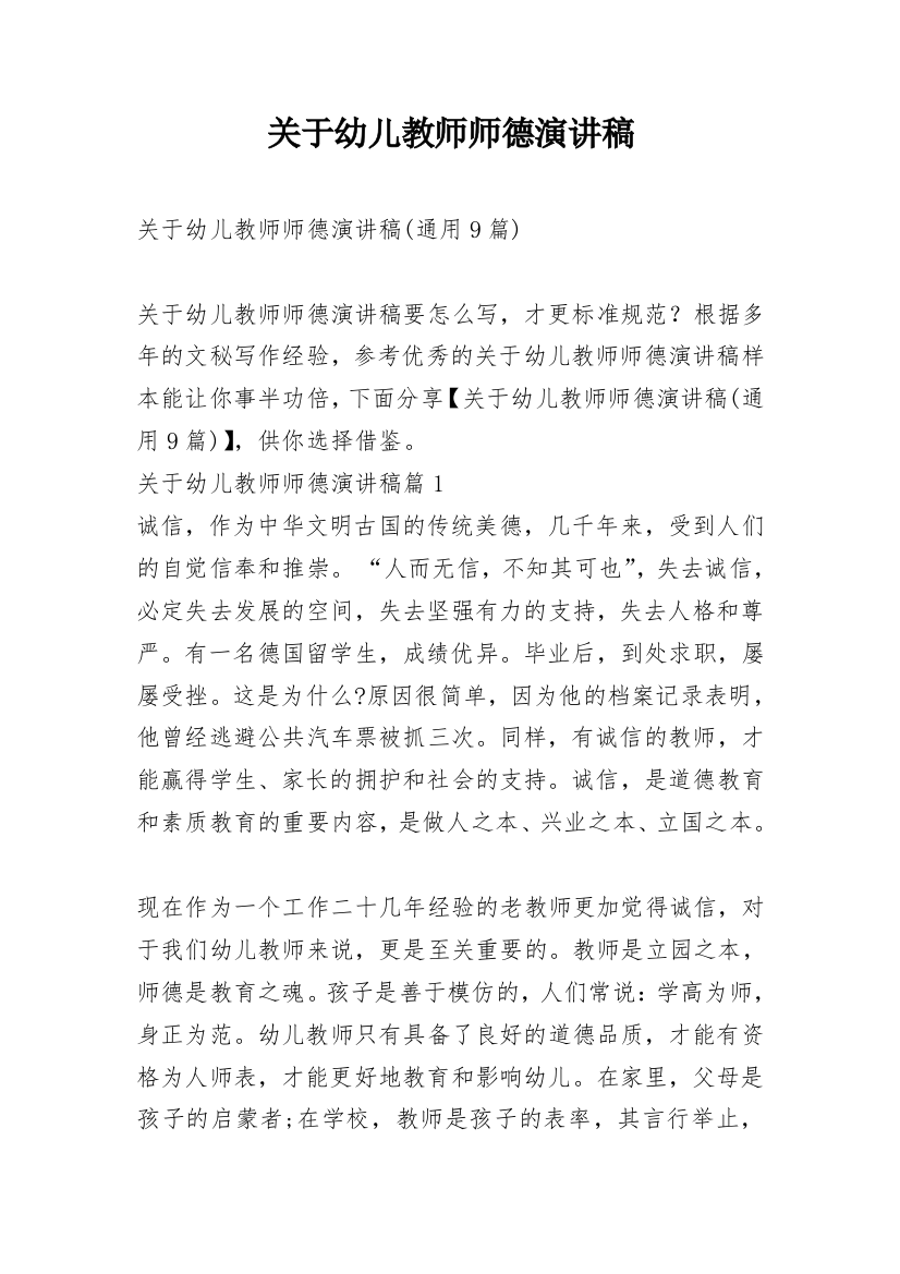 关于幼儿教师师德演讲稿