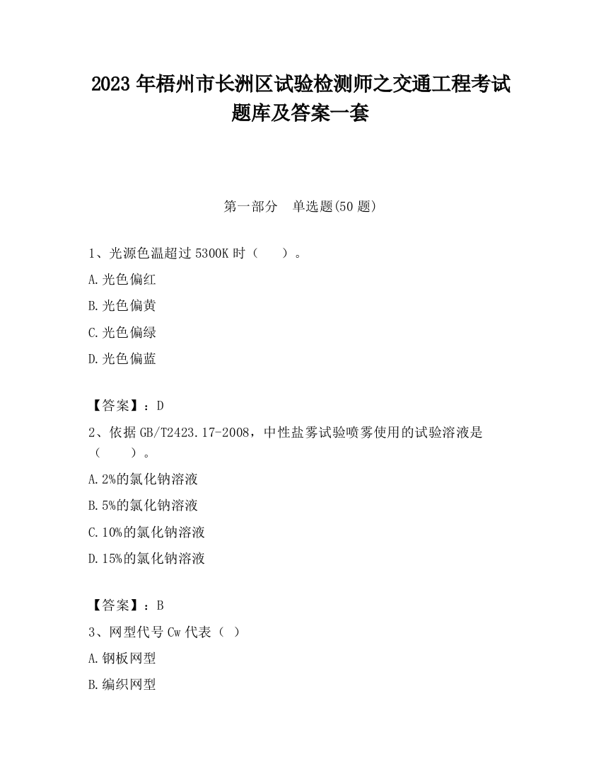 2023年梧州市长洲区试验检测师之交通工程考试题库及答案一套