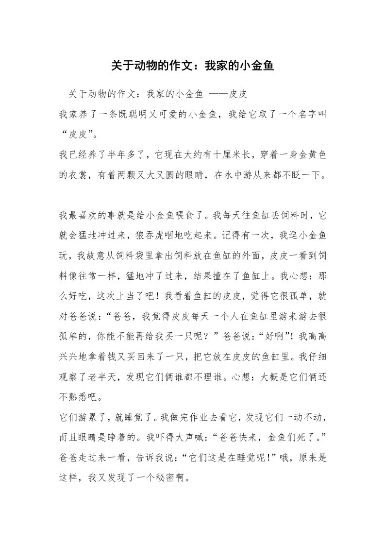 关于动物的作文：我家的小金鱼_1