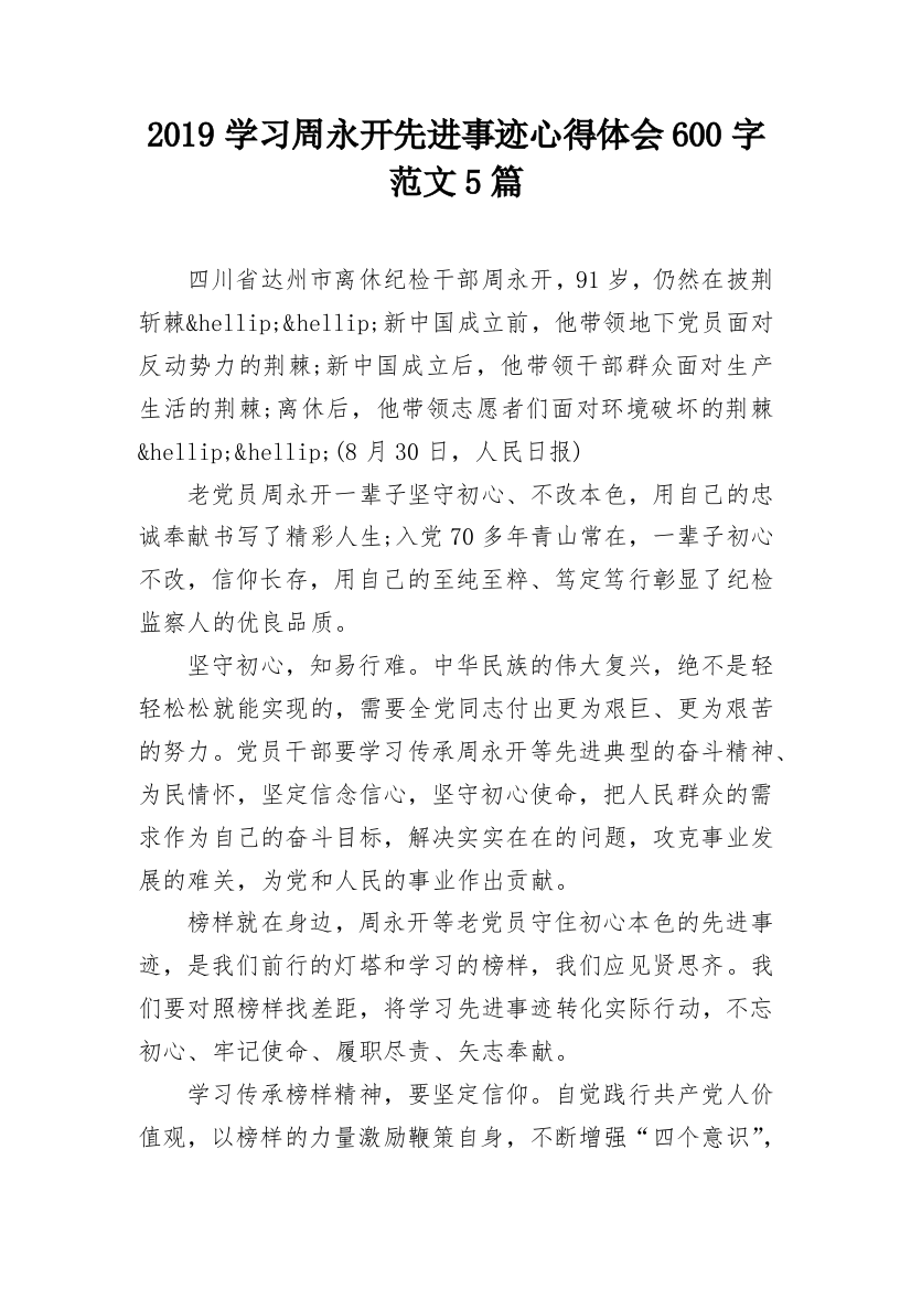 2019学习周永开先进事迹心得体会600字范文5篇