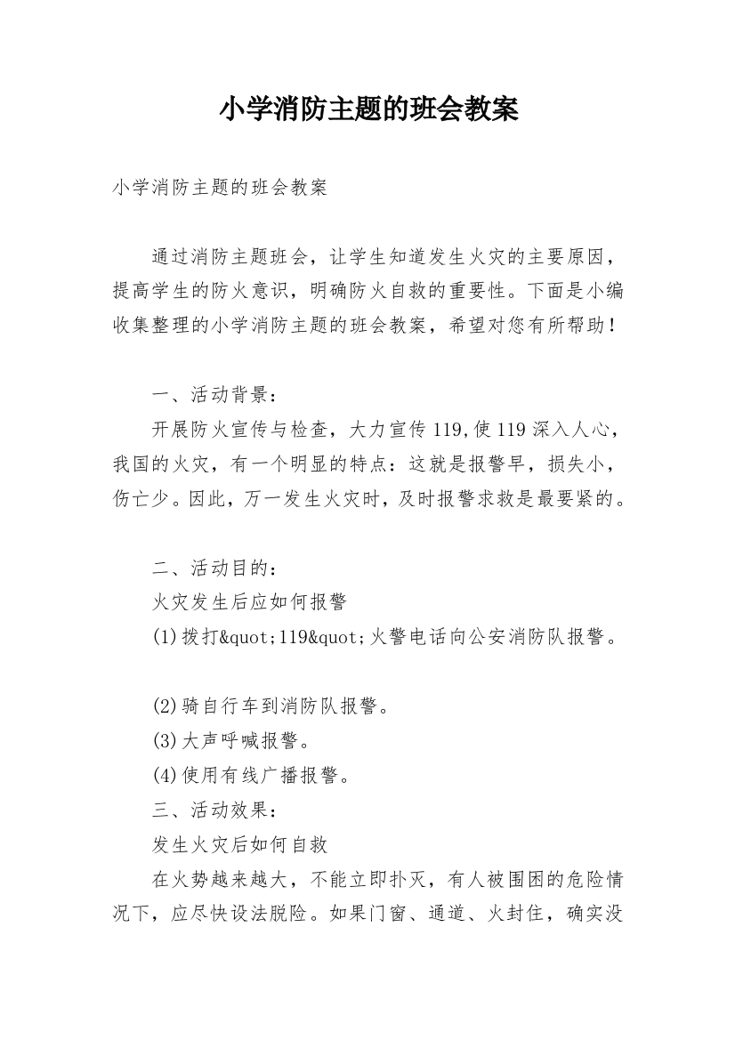 小学消防主题的班会教案