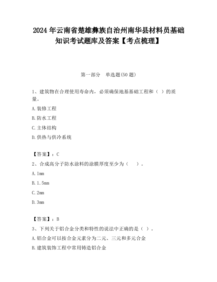 2024年云南省楚雄彝族自治州南华县材料员基础知识考试题库及答案【考点梳理】