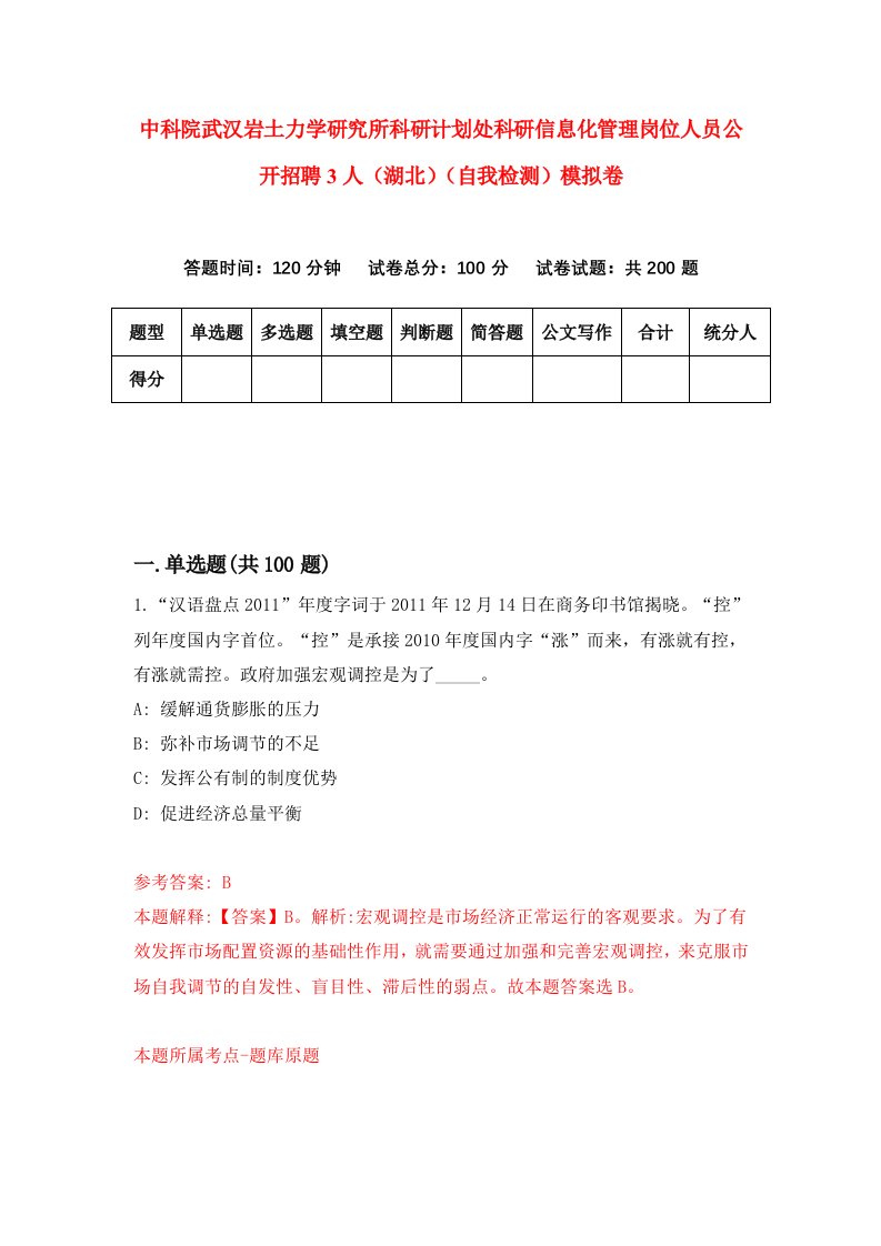 中科院武汉岩土力学研究所科研计划处科研信息化管理岗位人员公开招聘3人湖北自我检测模拟卷第8卷