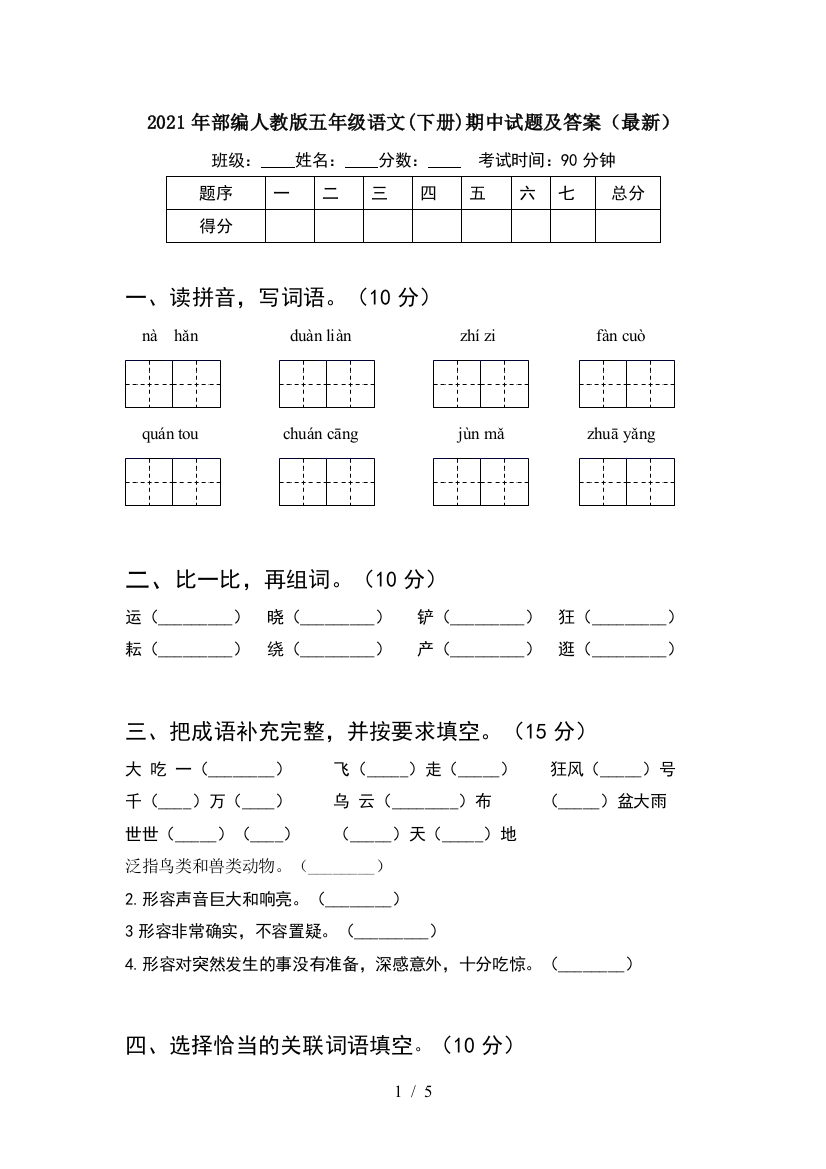 2021年部编人教版五年级语文(下册)期中试题及答案(最新)