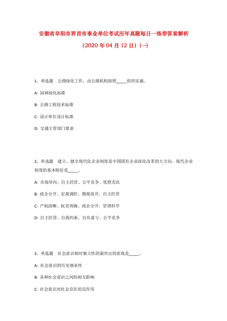 安徽省阜阳市界首市事业单位考试历年真题每日一练带答案解析2020年04月12日一_1