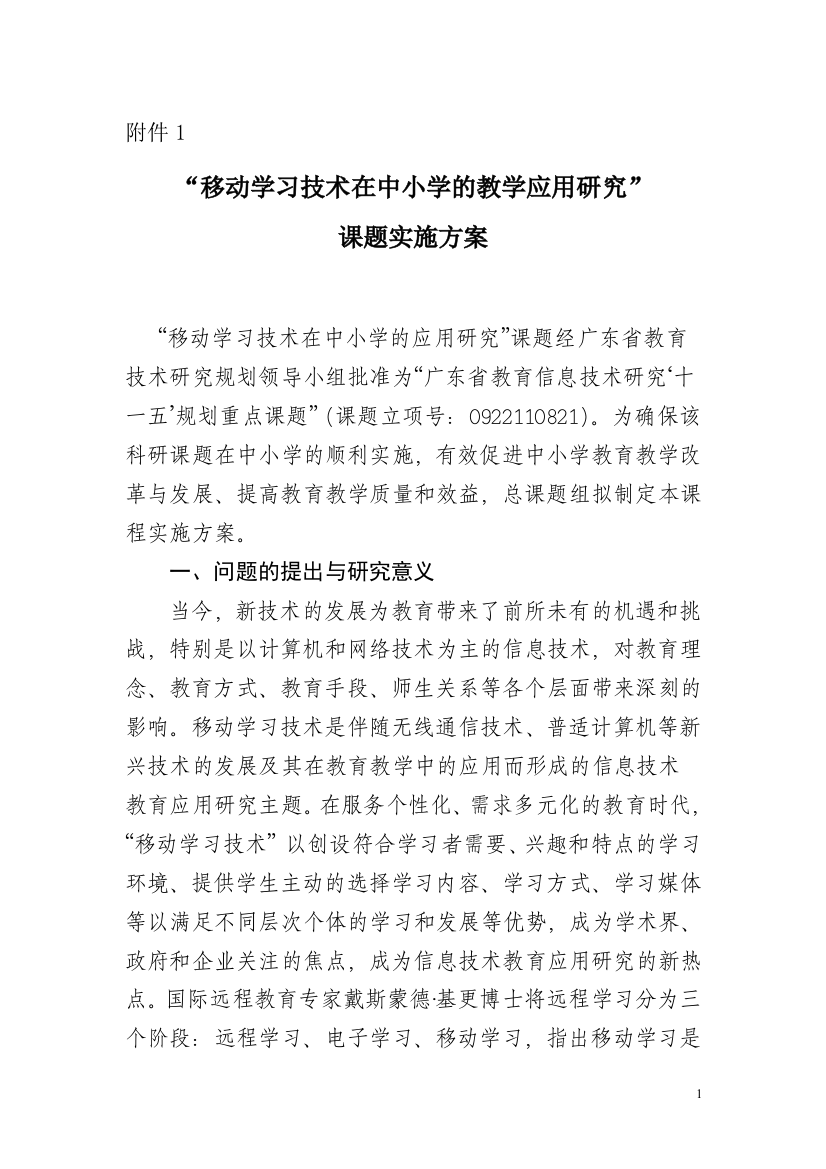 通知附件一：“移动学习技术在中小学的教学应用研究”课题实施方案