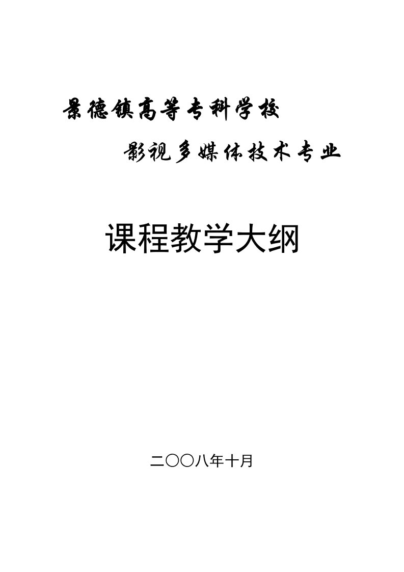 影视多媒体技术专业课程教学大纲