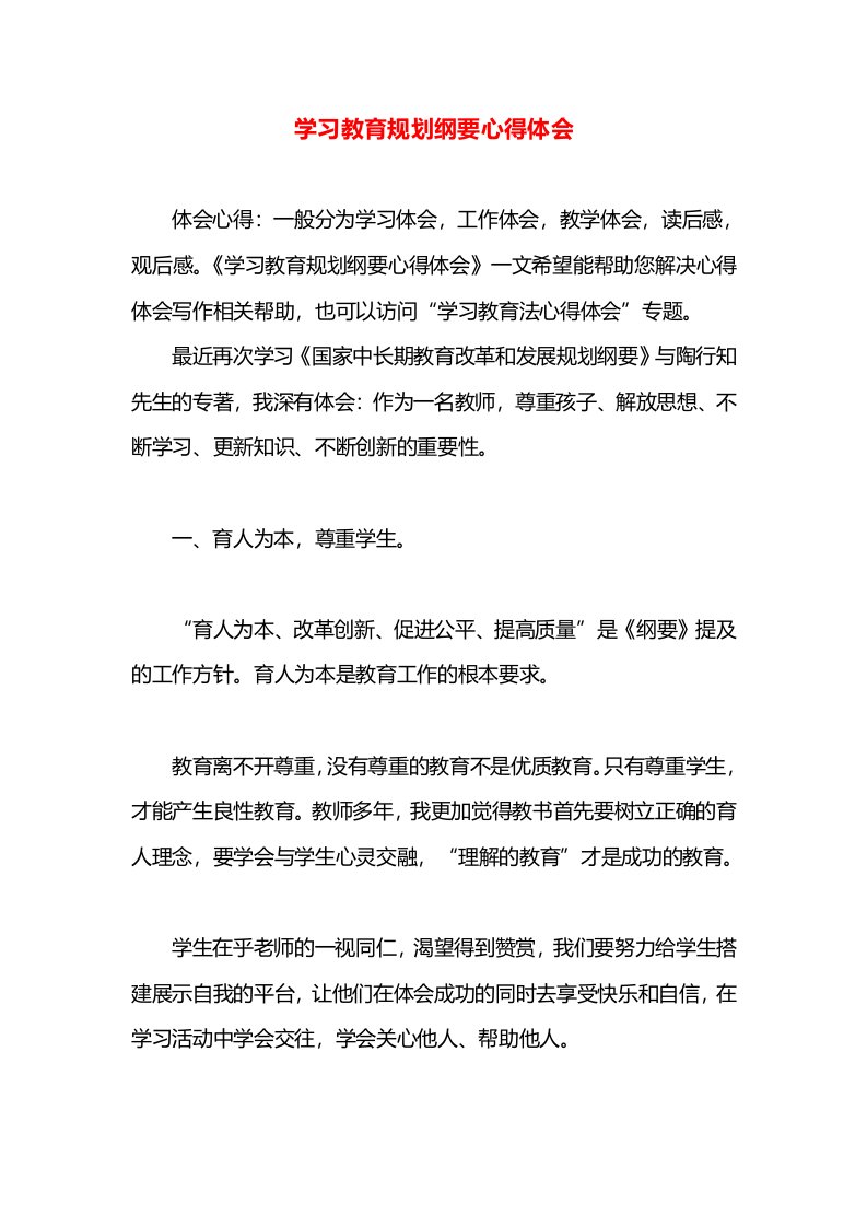 学习教育规划纲要心得体会