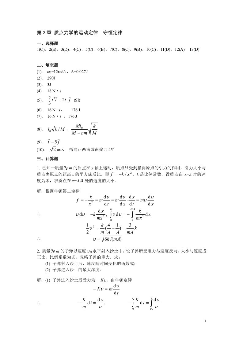 大学物理答案质点力学的运动定律守恒定律