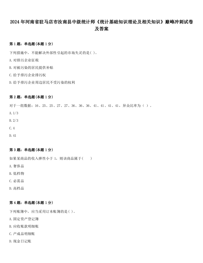 2024年河南省驻马店市汝南县中级统计师《统计基础知识理论及相关知识》巅峰冲刺试卷及答案