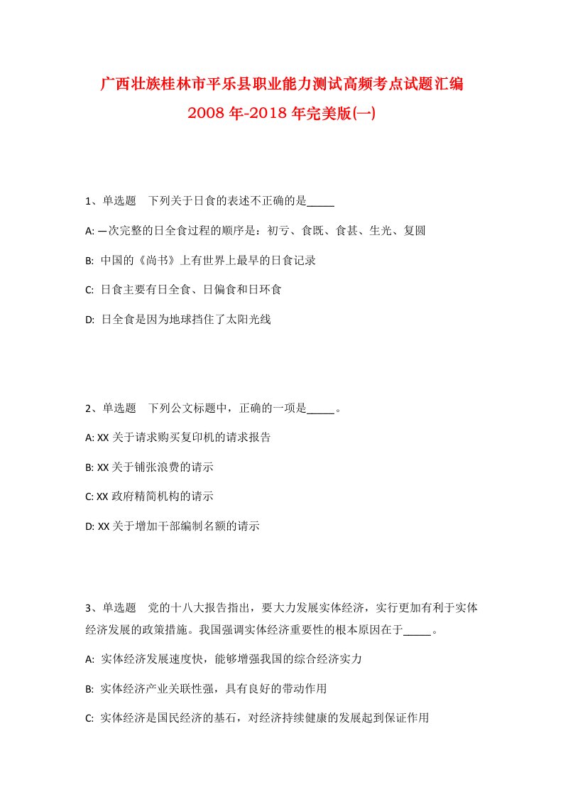 广西壮族桂林市平乐县职业能力测试高频考点试题汇编2008年-2018年完美版一