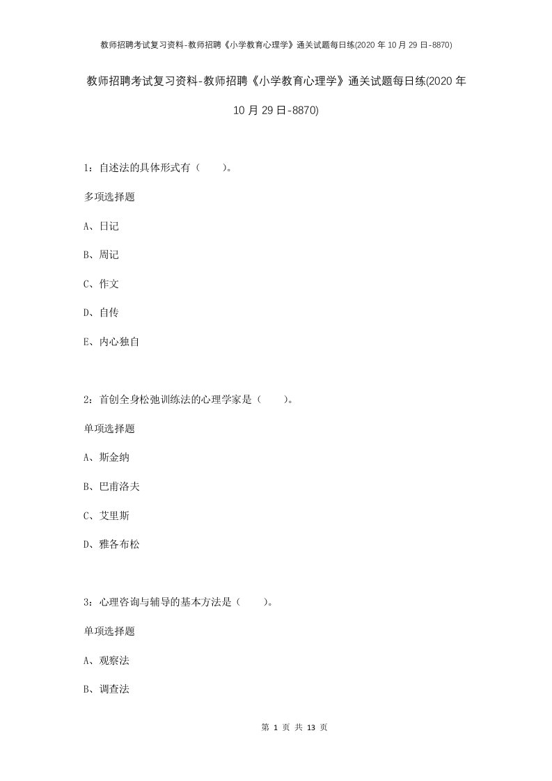 教师招聘考试复习资料-教师招聘小学教育心理学通关试题每日练2020年10月29日-8870