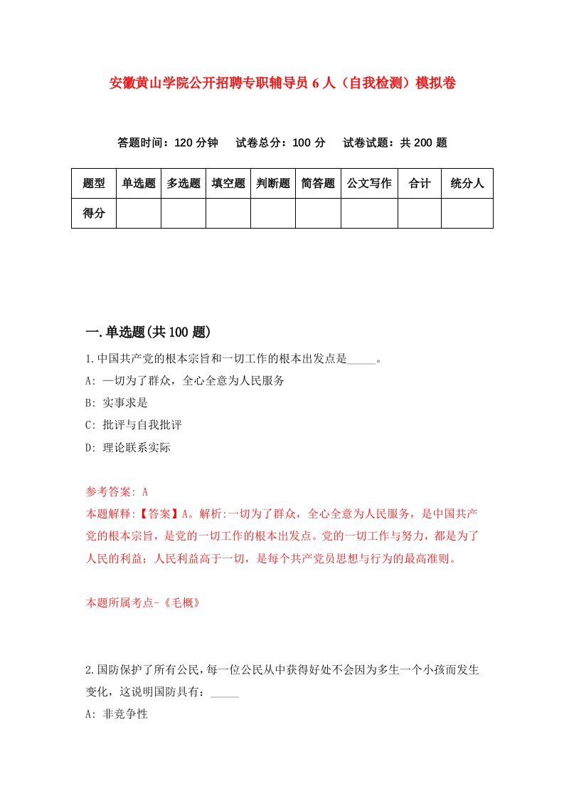 安徽黄山学院公开招聘专职辅导员6人自我检测模拟卷第9版