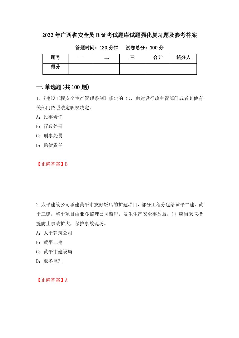 2022年广西省安全员B证考试题库试题强化复习题及参考答案第12版