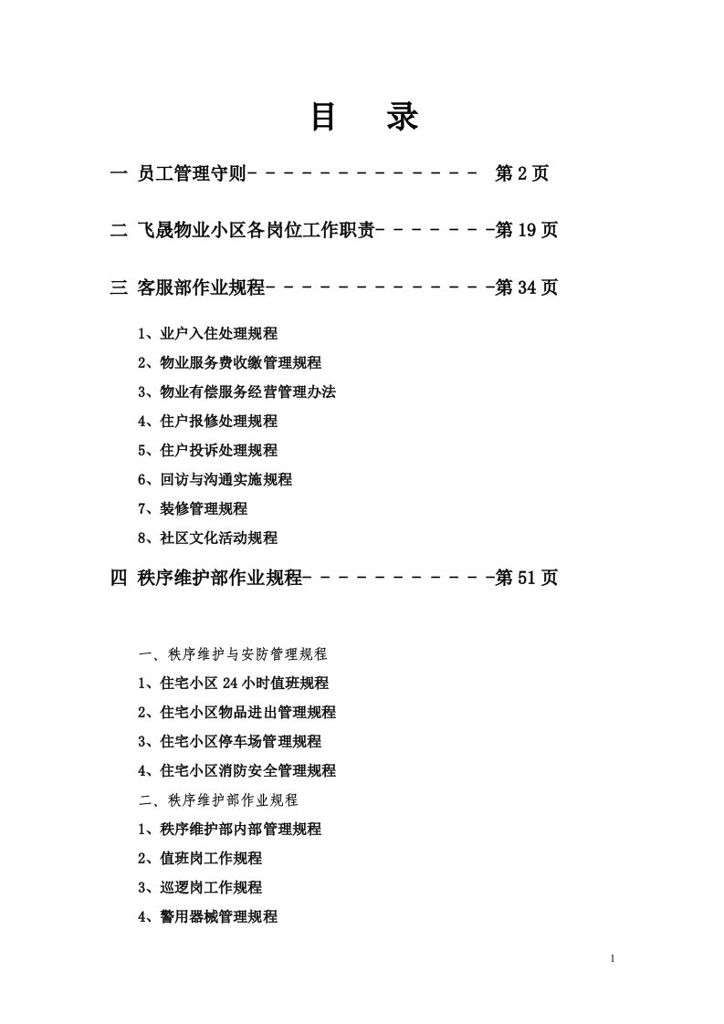 物业小区管理制度资料