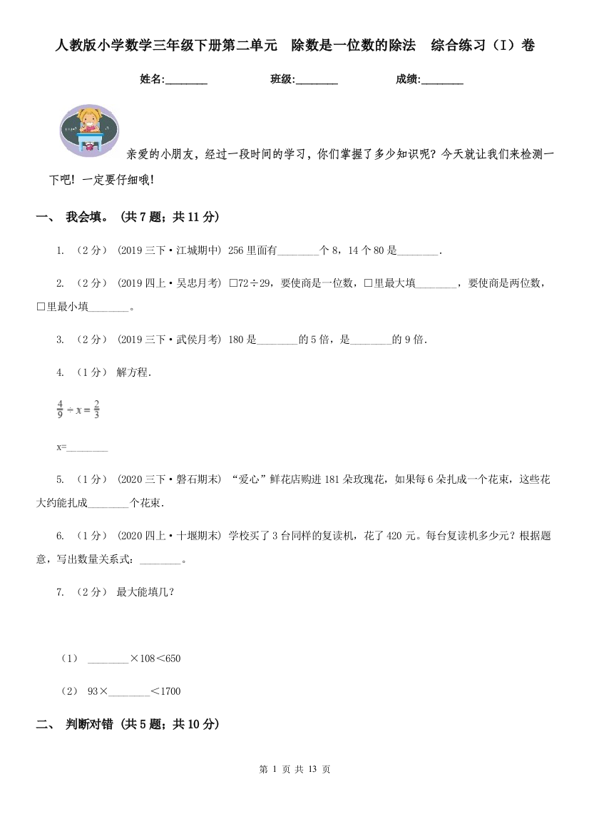 人教版小学数学三年级下册第二单元除数是一位数的除法综合练习I卷