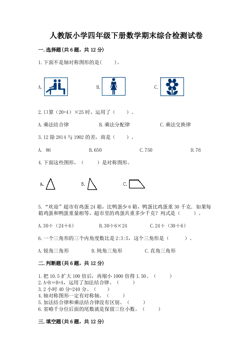 人教版小学四年级下册数学期末综合检测试卷含答案【黄金题型】