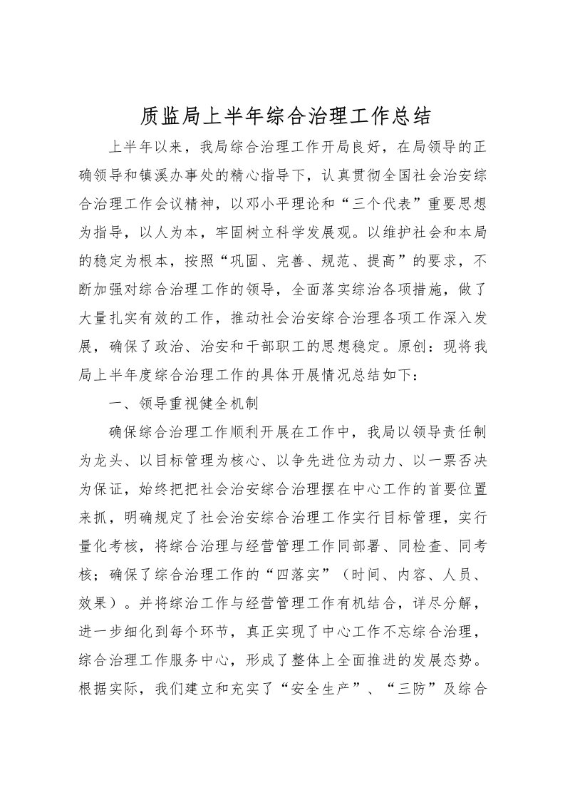 2022-质监局上半年综合治理工作总结