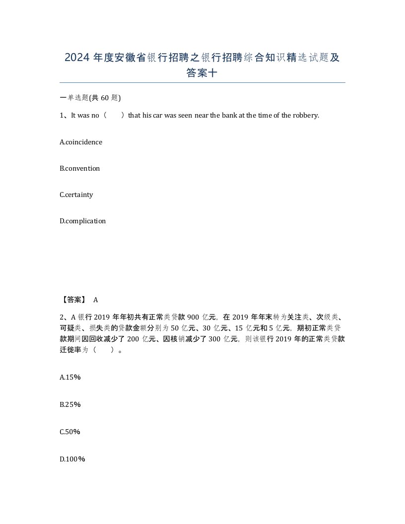 2024年度安徽省银行招聘之银行招聘综合知识试题及答案十