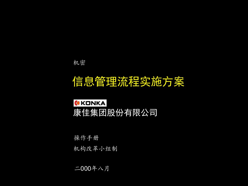 流程管理-麦肯锡给康佳做的信息管理流程130