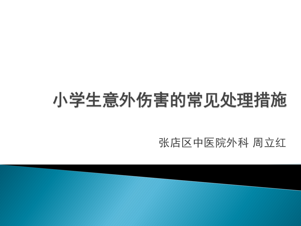 小学生意外伤害常见处理措施