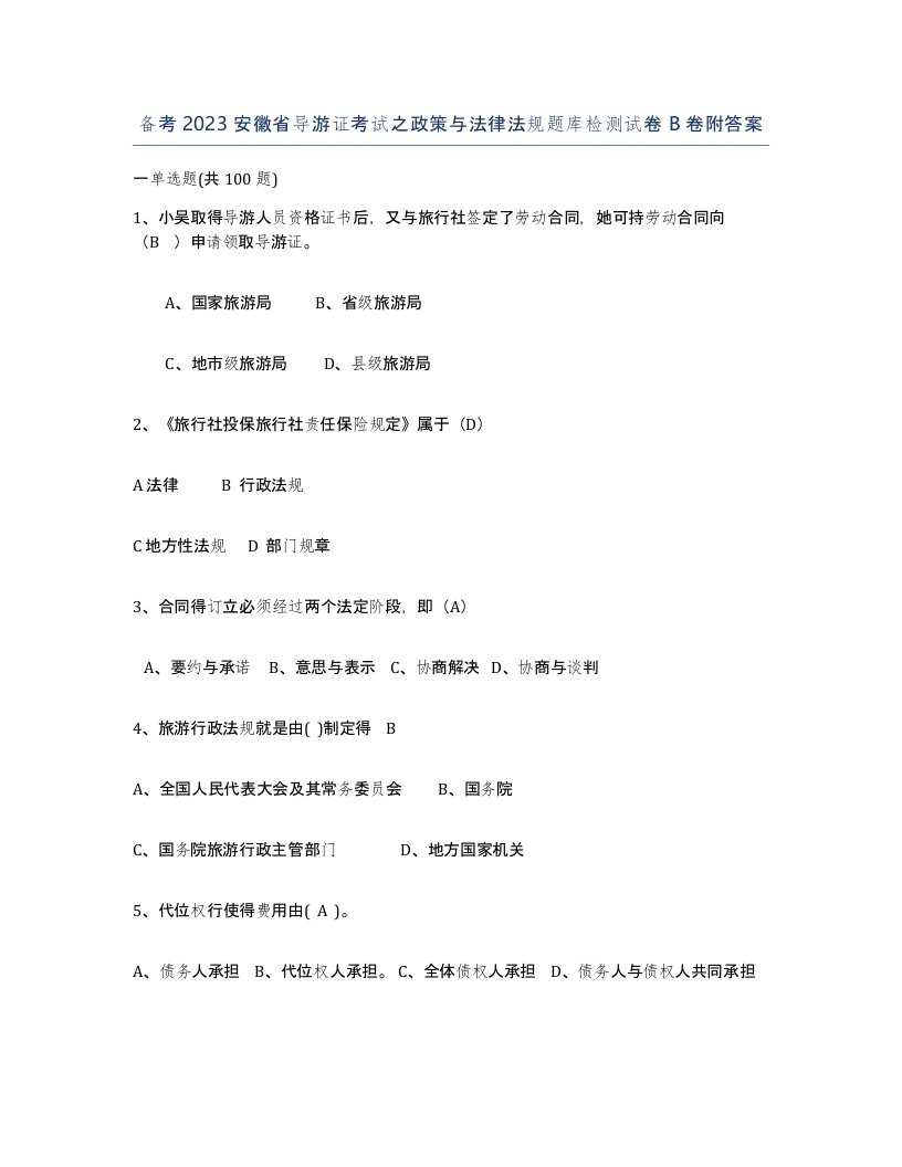 备考2023安徽省导游证考试之政策与法律法规题库检测试卷B卷附答案