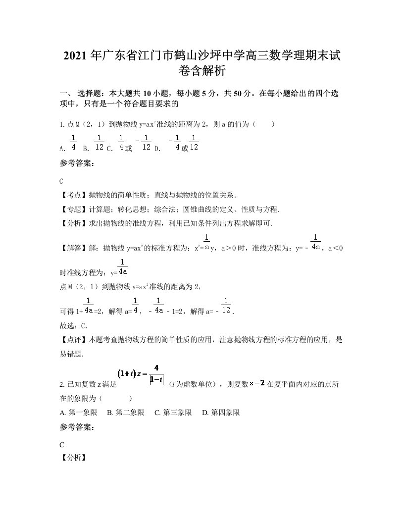 2021年广东省江门市鹤山沙坪中学高三数学理期末试卷含解析