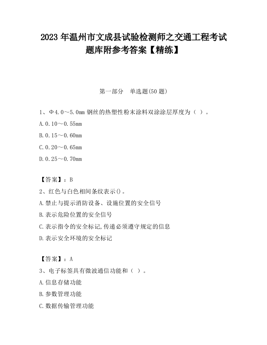 2023年温州市文成县试验检测师之交通工程考试题库附参考答案【精练】