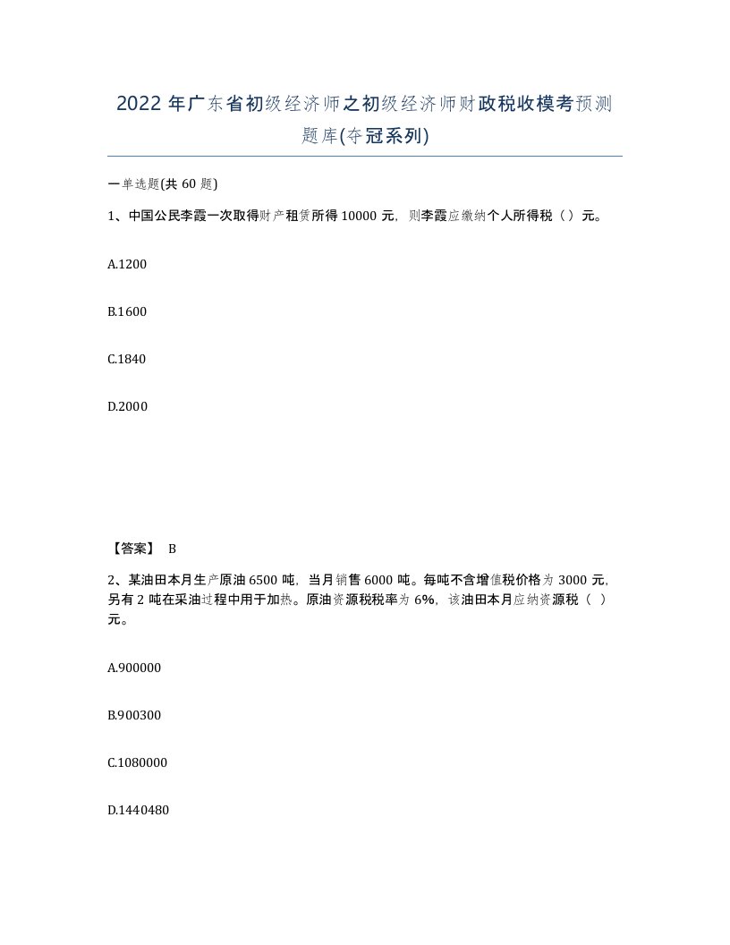 2022年广东省初级经济师之初级经济师财政税收模考预测题库