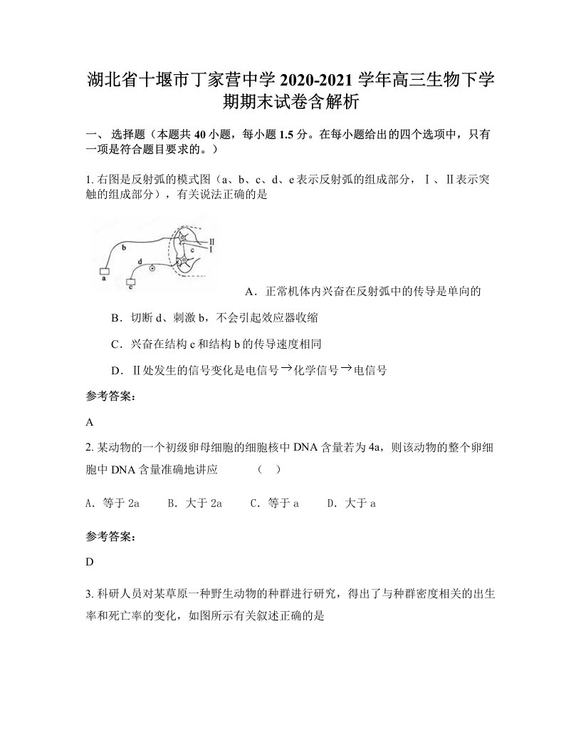 湖北省十堰市丁家营中学2020-2021学年高三生物下学期期末试卷含解析