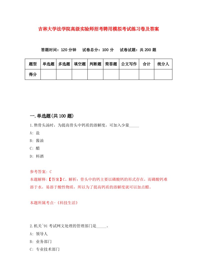 吉林大学法学院高级实验师招考聘用模拟考试练习卷及答案第3卷