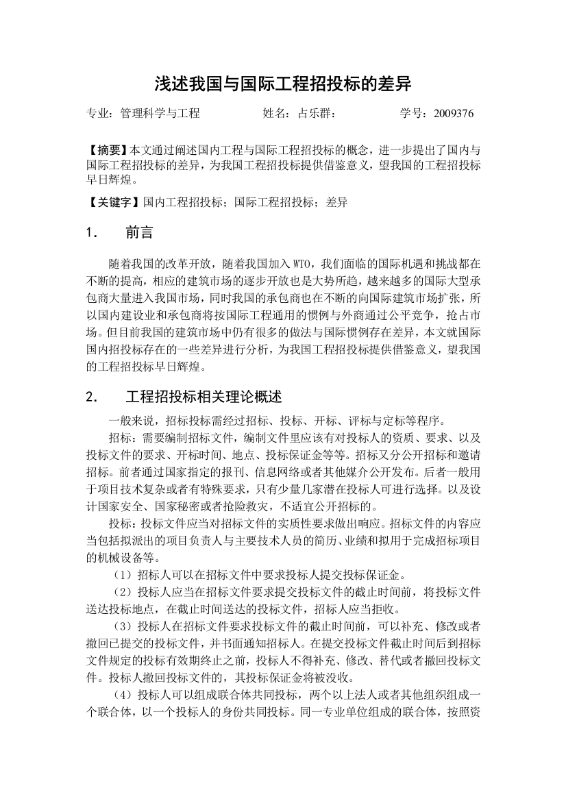 浅述我国与国际工程招投标的差异