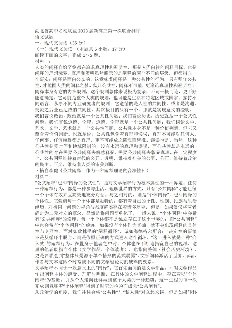 湖北省高中名校联盟2023届新高三第一次联合测评语文试题(含答案)