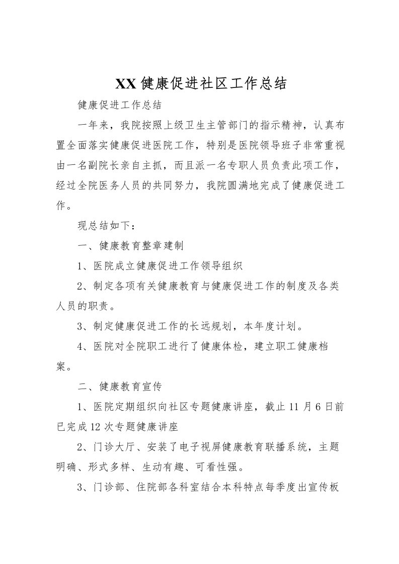 2022-健康促进社区工作总结