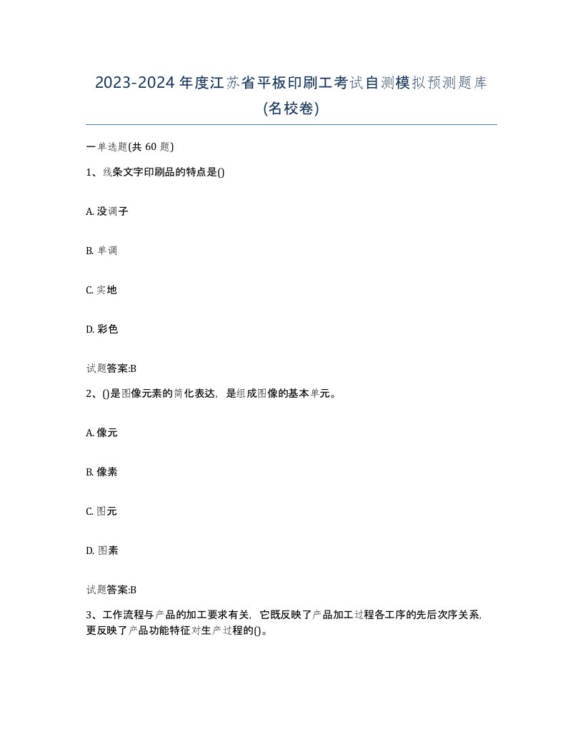 2023-2024年度江苏省平板印刷工考试自测模拟预测题库名校卷