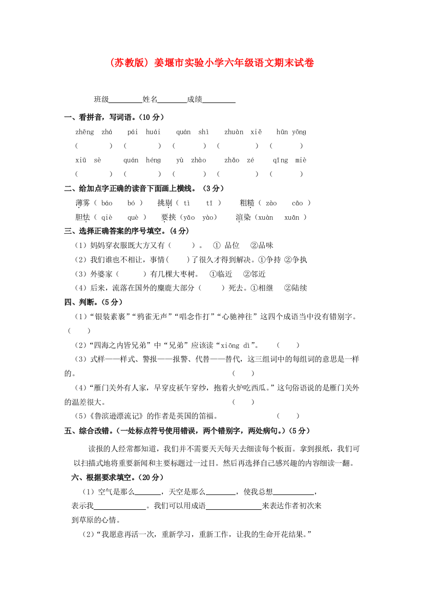 江苏省姜堰市六年级语文期末试卷（无答案）苏教版