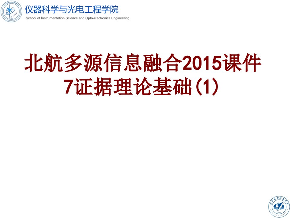 北航多源信息融合课件证据理论基础PPT课件