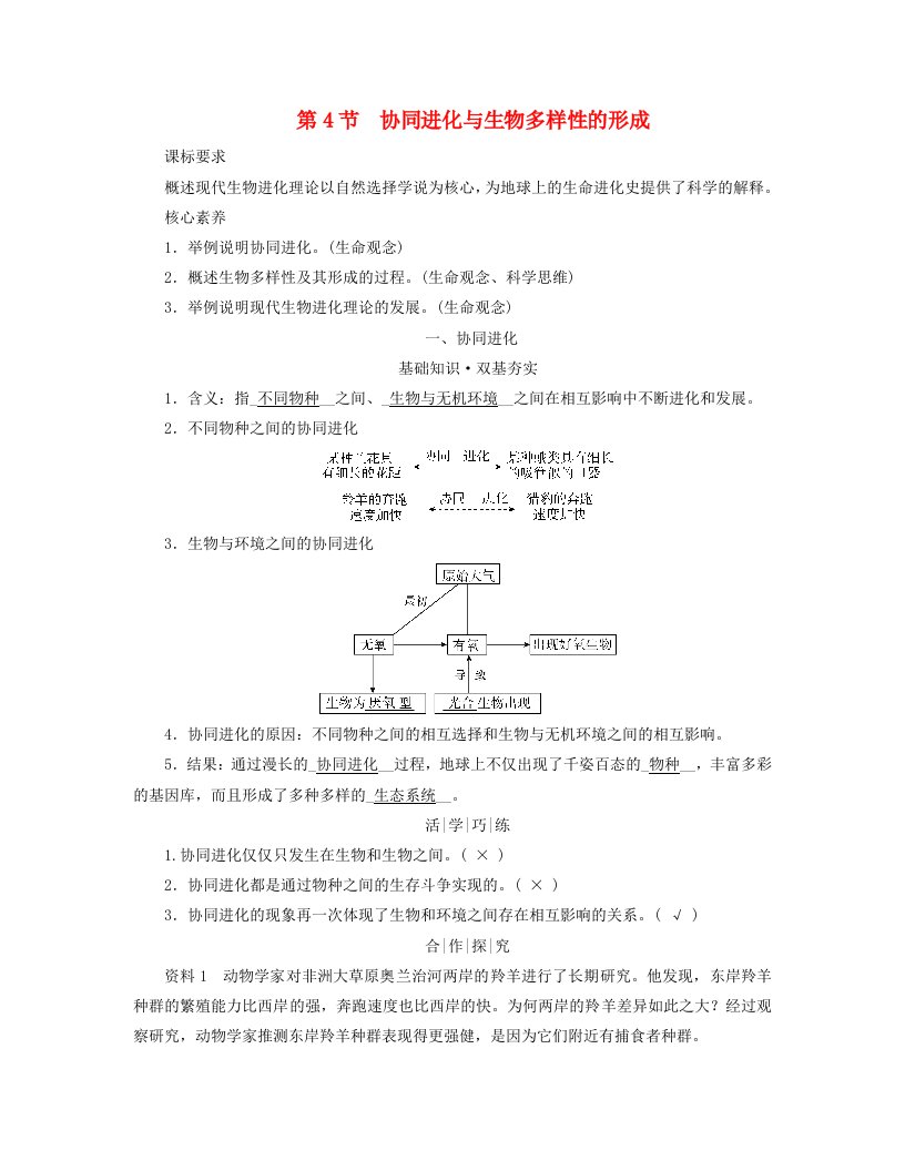 新教材适用2023_2024学年高中生物第6章生物的进化第4节协同进化与生物多样性的形成学案新人教版必修2