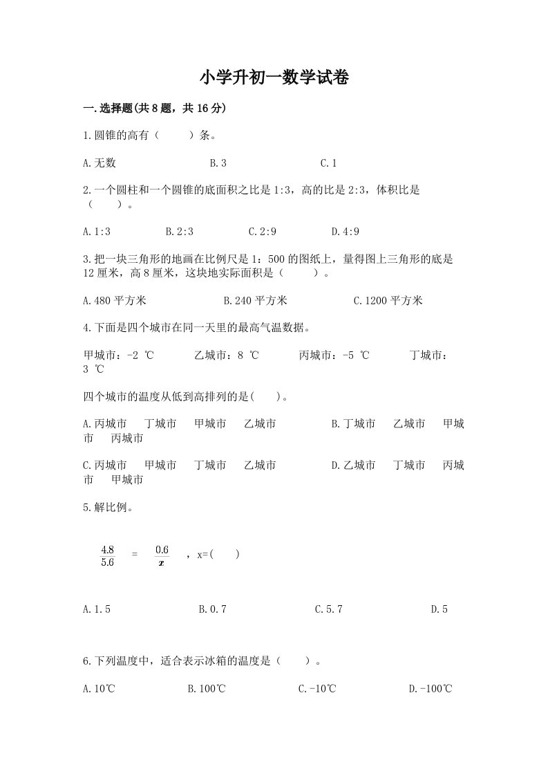 小学升初一数学试卷【名师推荐】