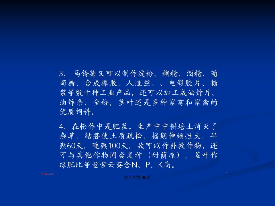 马铃薯生产状况及栽培技术