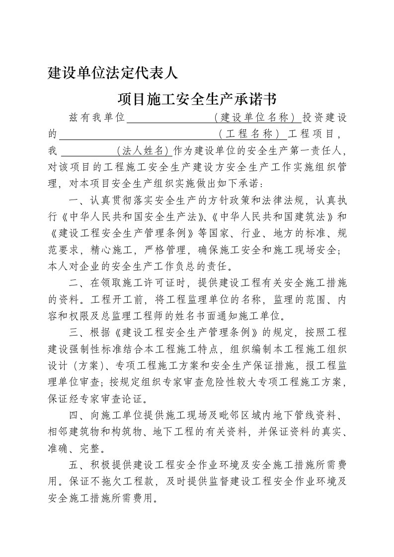 建设单位法定代表人和项目负责人安全生产承诺书