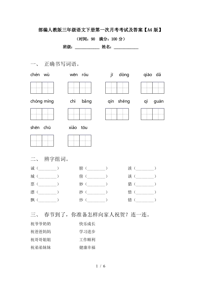 部编人教版三年级语文下册第一次月考考试及答案【A4版】