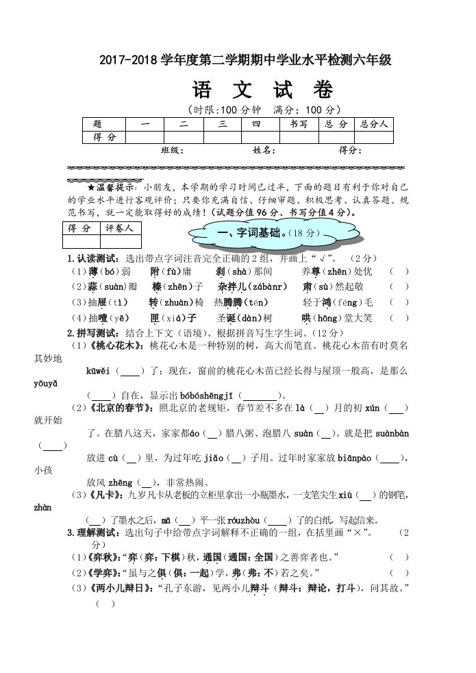 部编新人教版1-6年级语文期中考试A卷人教版小语(六下)期中测试卷