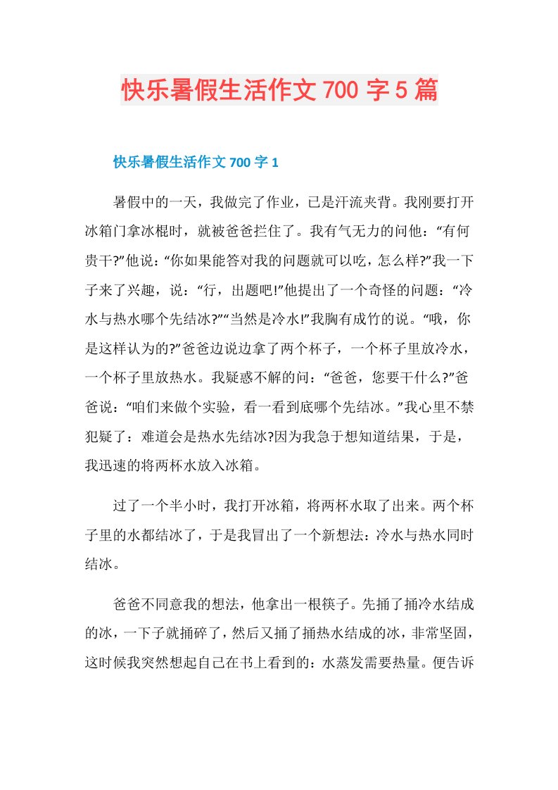 快乐暑假生活作文700字5篇