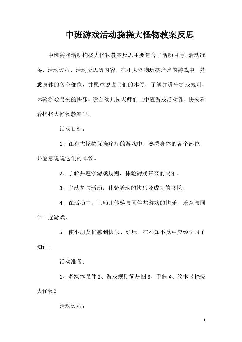 中班游戏活动挠挠大怪物教案反思